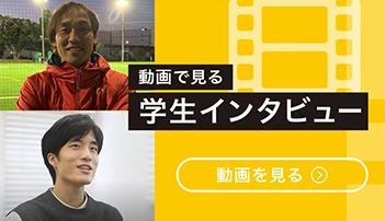 学生インタビュー動画