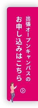 申し込みはこちら