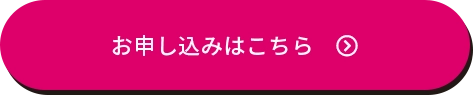 申し込みはこちら