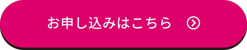 申し込みはこちら