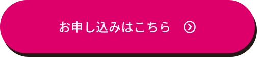 申し込みはこちら