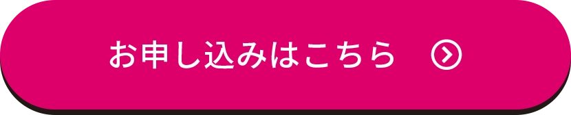 申し込みはこちら