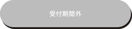 終了しました
