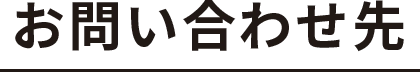 問い合わせ先