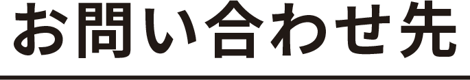 問い合わせ先