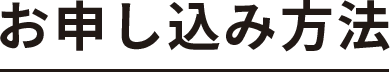 申し込み方法