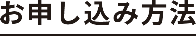 申し込み方法