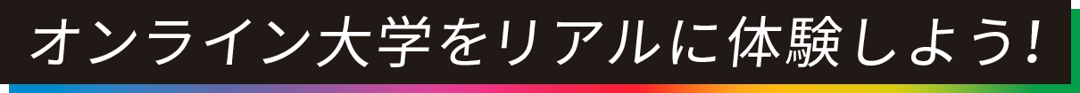 サイバー大学を体験しよう！