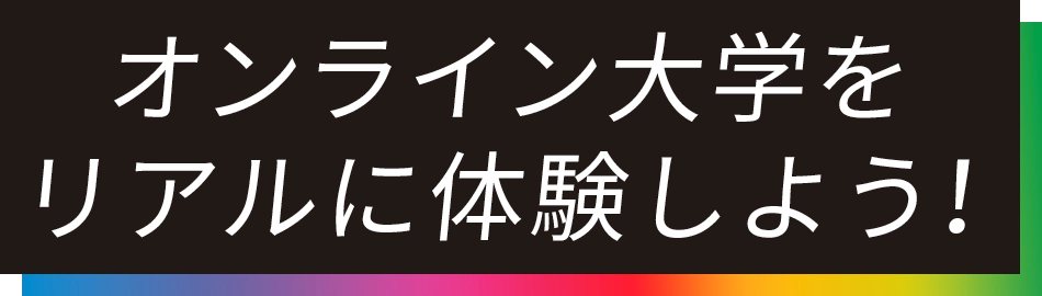 サイバー大学を体験しよう！