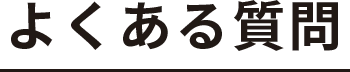 よくある質問