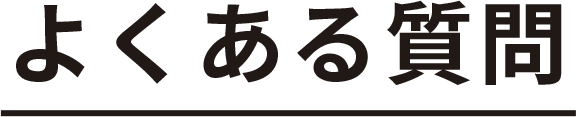 よくある質問