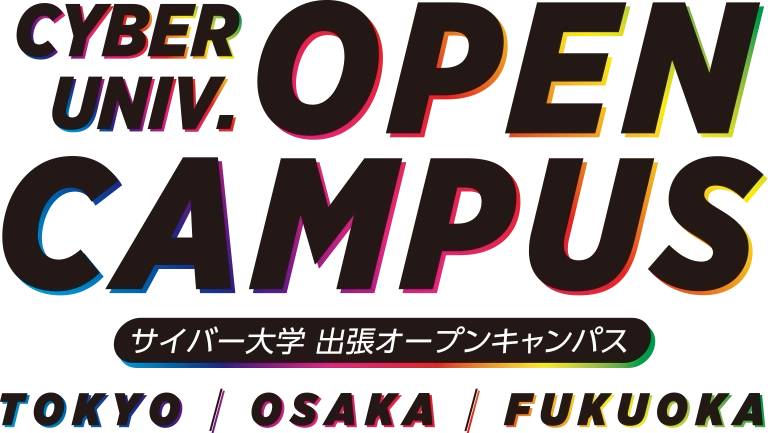 サイバー大学出張オープンキャンパス2024ロゴ