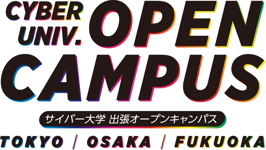 サイバー大学出張オープンキャンパス2024ロゴ