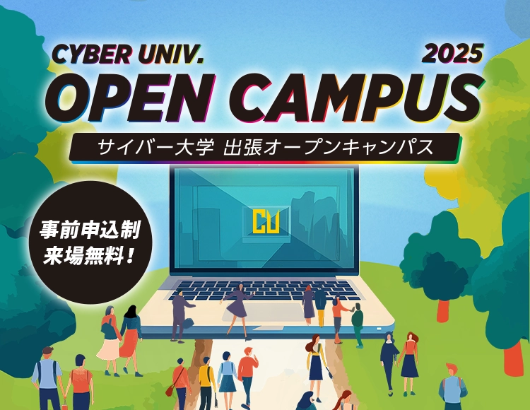 サイバー大学出張オープンキャンパス2025