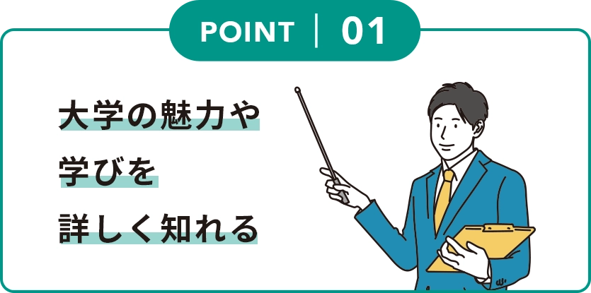 1.大学の魅力や学びを詳しく知れる