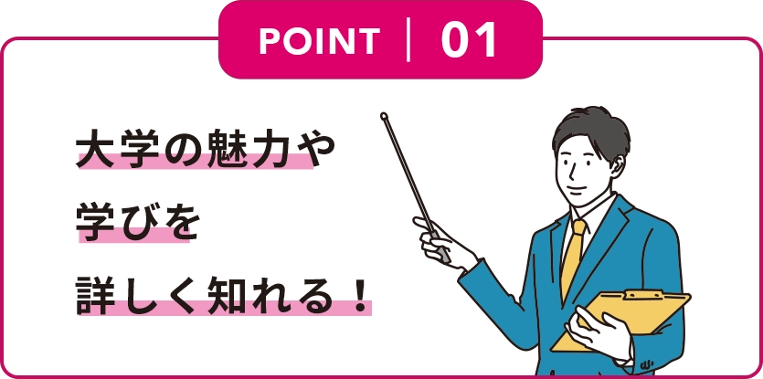 1.大学の魅力や学びを詳しく知れる
