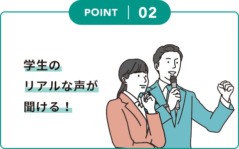 2.学生の生の声が聞ける