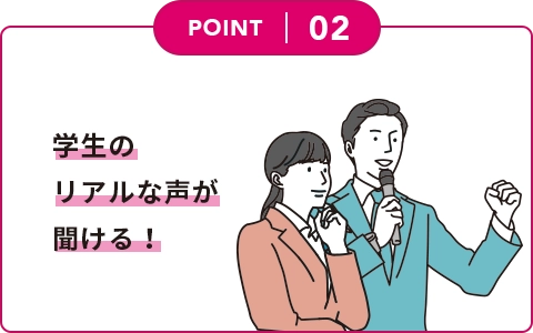2.学生の生の声が聞ける