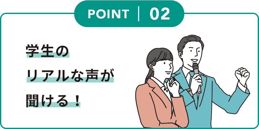 2.学生の生の声が聞ける