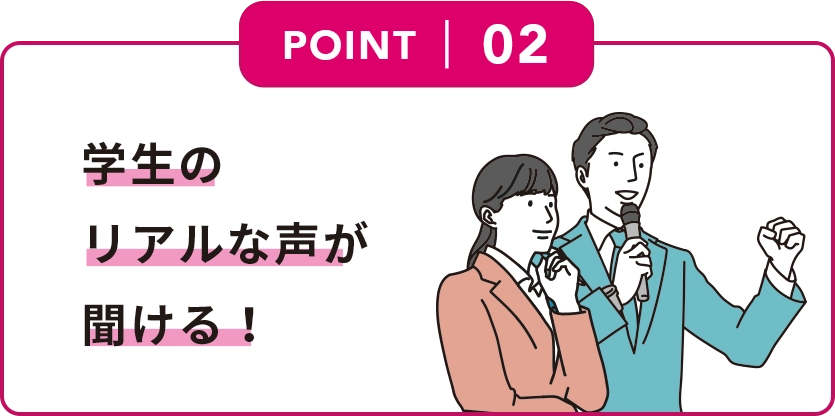2.学生の生の声が聞ける