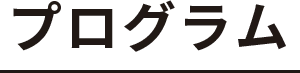 プログラム