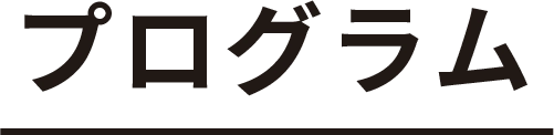 プログラム