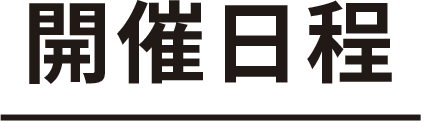 開催日程