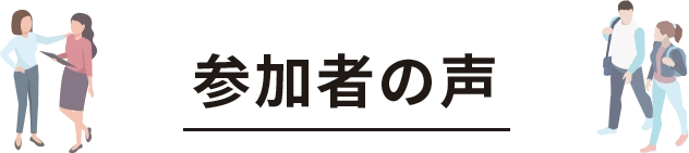参加者の声