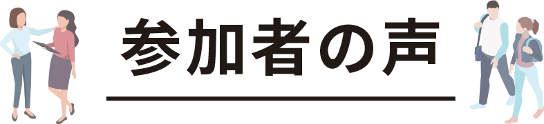 参加者の声