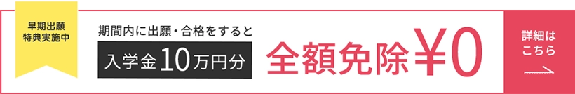 早期出願バナー
