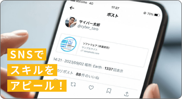 SNSでスキルをアピール！