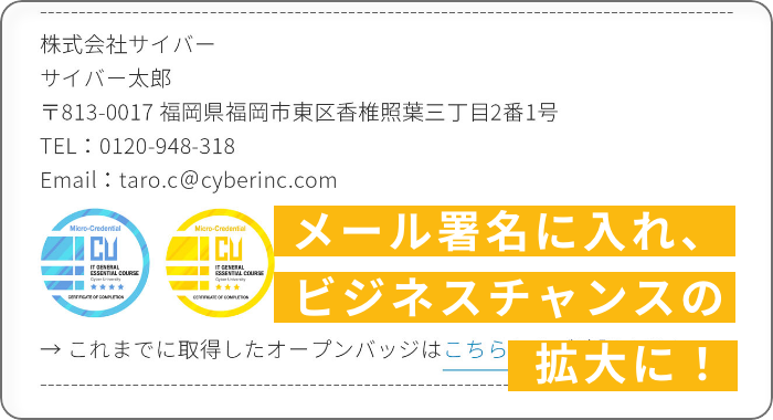 メール署名に入れ、ビジネスチャンスの拡大に！