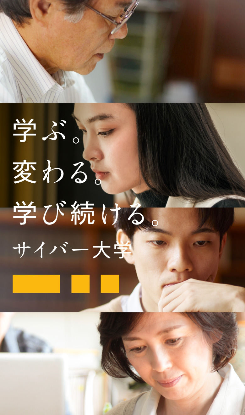 学ぶ。変わる。学び続ける。サイバー大学。