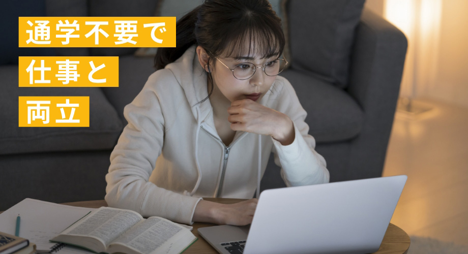 通学不要で仕事と両立