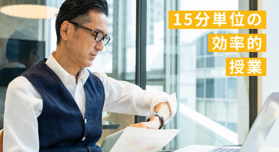 15分単位の効率的授業