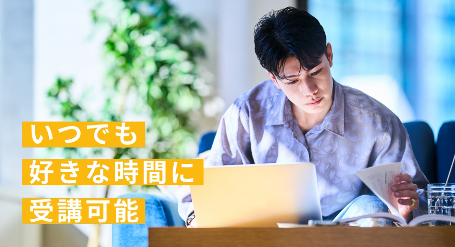 いつでも好きな時間に受講可能