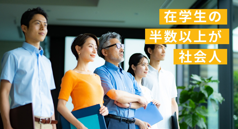 在校生の半数以上が社会人