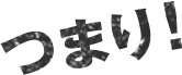 つまり