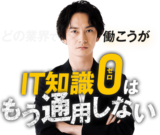 どの業界で働こうがIT知識0はもう通用しない