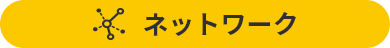 ネットワーク