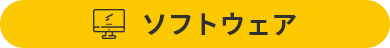 ソフトウェア
