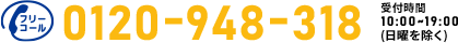 0120-948-318