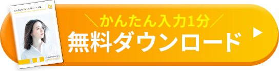 かんたん入力1分 無料ダウンロード