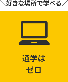 好きな場所で学べる：通学はゼロ