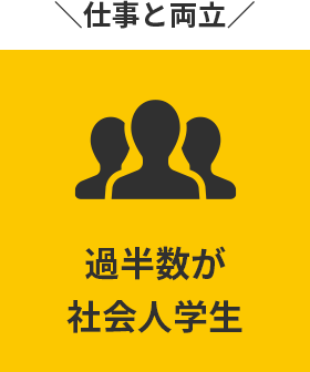 仕事と両立：過半数が社会人学生