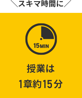 スキマ時間に：授業は1章約15分
