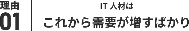 理由01 IT人材はこれから需要が増すばかり