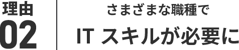 理由02 さまざまな職種でITスキルが必要に