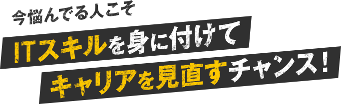 今悩んでる人こそITスキルを身に付けてキャリアを見直すチャンス！