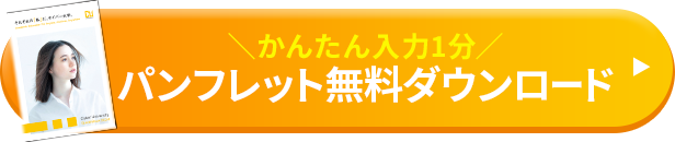 かんたん入力1分、パンフレット無料ダウンロード